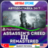Assassin&acute;s Creed III Remastered · PS4/PS5 · TR/UA/IN/PL/US · АВТО 24/7