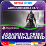 Assassin&acute;s Creed Rogue Remastered · PS4 · TR/UA/IN/PL/US · АВТО 24/7