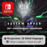 System Shock 2: 25th Anniversary Remaster | Nintendo Sw