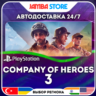 Company of Heroes 3 · PS5 · TR/UA/IN/PL/US · АВТО 24/7