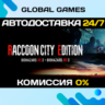 RACCOON CITY EDITION STEAM GIFT   АВТОДОСТАВКА