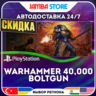 Warhammer 40,000: Boltgun · PS4/PS5 · TR/UA/PL/US · АВТО 24/7 · СКИДКА ДО 27.08