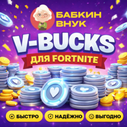 V-BUCKS ДЛЯ FORTNITE /1000 - 27000/ПК/PS/XBOX