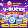 V-BUCKS ДЛЯ FORTNITE /1000 - 27000/ПК/PS/XBOX