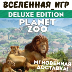 Planet Zoo Deluxe Edition (РФ/СНГ/GLOBAL) STEAM КЛЮЧ