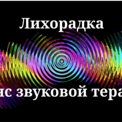 Лечение лихорадки _ Сеанс звуковой терапии