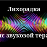 Лечение лихорадки _ Сеанс звуковой терапии