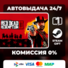 Red Dead Redemption 2 ИЗДАНИЯ STEAM GIFT МИР АВТОВЫДАЧА
