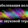 Заболевания волос _ Сеанс звуковой терапии