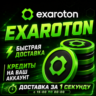 EXAROTON | КУПИТЬ КРЕДИТЫ | ПОПОЛНЕНИЕ ОТ 100 КРЕДИТОВ