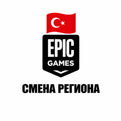 Смена региона Epic Games на Турция