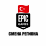 Смена региона Epic Games на Турция