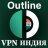 ИНДИЯ Outline VPN БЕЗЛИМИТ Стабильный ключ 1/6 м