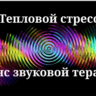 Тепловой стресс _ Сеанс звуковой терапии