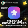 ЗВЕЗДЫ TELEGRAM STARS | PREMIUM 3/6/12 МЕСЯЦЕВ БЫСТРО