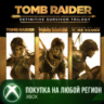 Tomb Raider: Definitive Survivor Trilogy XBOX На Любой Регион