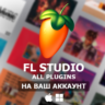 FL Studio 2025 All Plugins ПОКУПКА НА ВАШ АККАУНТ
