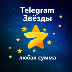 Автовыдача 24/7 | Telegram Звёзды | Моментально