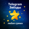 Автовыдача 24/7 | Telegram Звёзды | Моментально