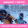 We Were Here Together | ГАРАНТИЯ | АКК EPIC GAMES И ПОЧ