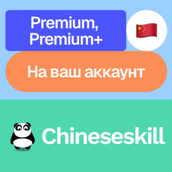 Chineseskill | Premium, Premium  | На ваш аккаунт