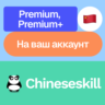 Chineseskill | Premium, Premium  | На ваш аккаунт