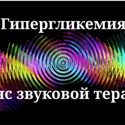 Гипергликемия_Сеанс звуковой терапии
