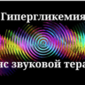 Гипергликемия_Сеанс звуковой терапии
