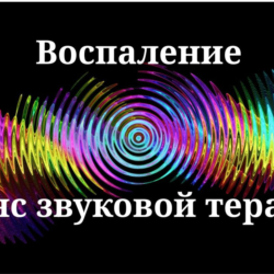 Воспаление _ Сессия звуковой терапии