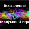 Воспаление _ Сессия звуковой терапии