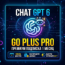 БЕЗ ВХОДА Активация/продление подписки CHATGPT GO/PLUS/PRO 6 ASTRA  | CODEX | 1 МЕСЯЦ