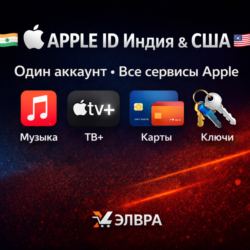 APPLE ID Индия & США – Музыка, TV , Карты, Ключи