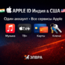 APPLE ID Индия & США – Музыка, TV , Карты, Ключи