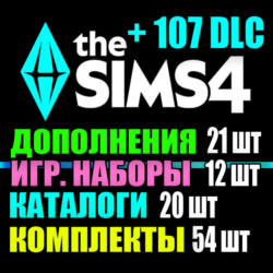 SIMS 4   ВСЕ 107 DLC (21 доп. 12 наб. 20 кат. 54 комп.)