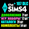 SIMS 4   ВСЕ 107 DLC (21 доп. 12 наб. 20 кат. 54 комп.)