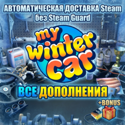 My Winter Car и My Summer Car • STEAM • БЕЗ GUARD