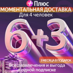 Я Плюс Промокод Мульти на 6 3 месяцев 4 человека