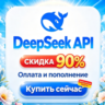 DeepSeek | Пополнение счета | Оплата | Баланс | API