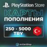 Карты пополнения PlayStation Турция 250-5000 TRY | Код
