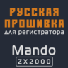 Модифицированная прошивка ZX2000 MOD RU