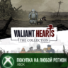 Valiant Hearts: The Collection XBOX На Любой Регион