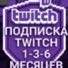 Twitch | Членство | Подписка | Подписка для стримеров |