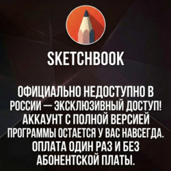 Sketchbook Pro — Полная версия навсегда!
