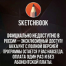 Sketchbook Pro — Полная версия навсегда!