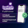 ГОТОВЫЙ TWITCH АККАУНТ  | ПОДТВЕРЖДЕННЫЙ НОМЕР |