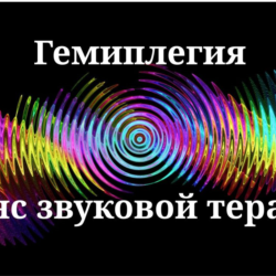 Гемиплегия _Сеанс звуковой терапии