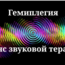 Гемиплегия _Сеанс звуковой терапии