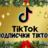 Реальные подписчики TikTok