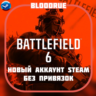 НОВЫЙ Аккаунт Battlefield 6 | Steam ПОЛНЫЙ ДОСТУП СМЕНА