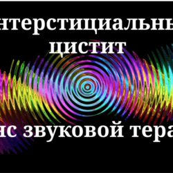 Интерстициальный цистит _ Сеанс звуковой терапии